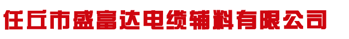 電纜鋼帶,鎧裝電纜鋼帶,電纜帶鋼廠(chǎng)家-河北任丘盛富達(dá)電纜輔料有限公司